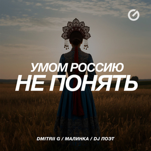 Умом Россию не понять