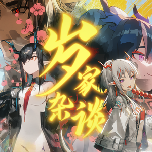 【岁家群像翻填】岁家杂谈