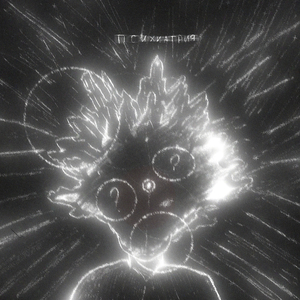 Психиатрия