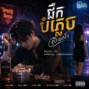ផឹកបំភ្លេចស្រីសាវ៉ា