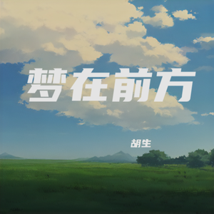 梦在前方