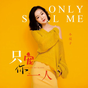 只宠你一人