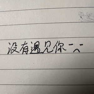 没有遇见你（Prod by ZC）