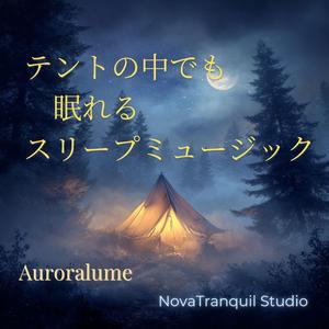 夜露に濡れるテント