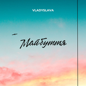 Майбуття