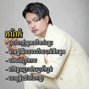 Srolanh Oun Chher Chab Mles