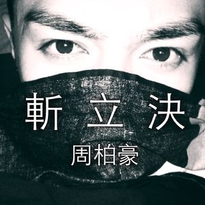 斩立决