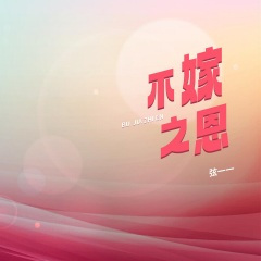 不嫁之恩