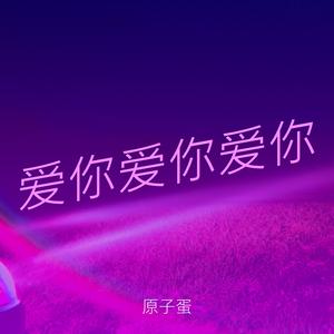 爱你爱你爱你