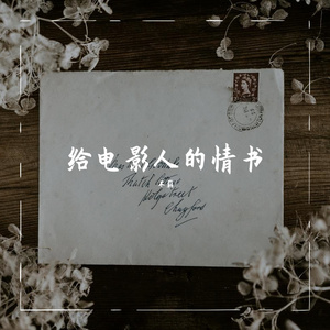 给电影人的情书