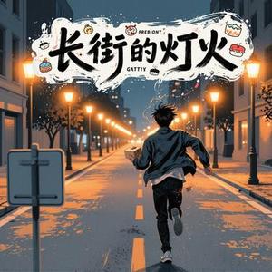 长街的灯火