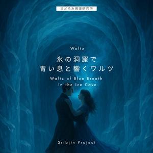 月光の氷のワルツ – Moonlit Ice Waltz