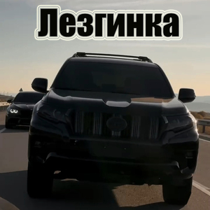 Лезгинка Новинка