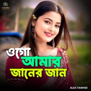ওগো আমার জানের জান | Ogo Amar Janer Jan