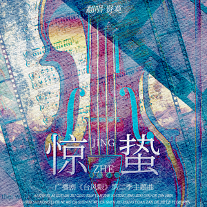 惊蛰——《台风眼》广播剧第二季主题曲