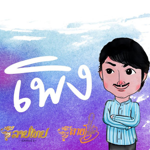 เพิง