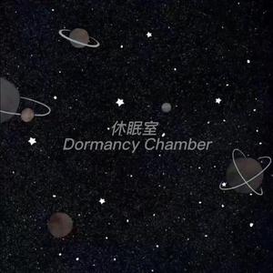 休眠室（cover 不才）