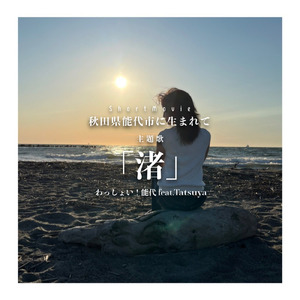渚 (feat. Tatsuya)