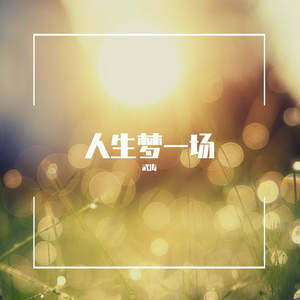 人生梦一场