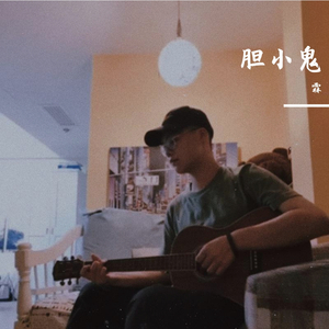 胆小鬼（温柔版）