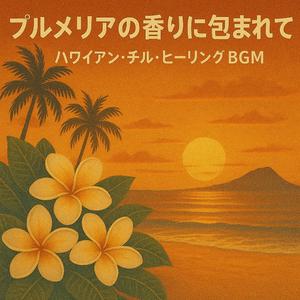 花びらの舞う午後のハワイアンリラックスBGM