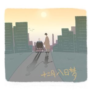 十二月八日梦