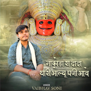 Nakoda Ra Dada Thari Olyu Ghani Aave