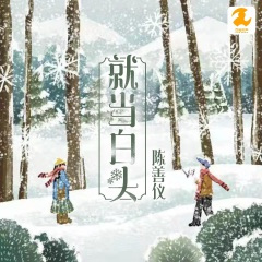 就当白头