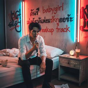 ตื่นสิที่รัก (ไม่งั้นกูจะ rap ด่าหมอนมึงแทน)