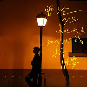 曾经少年心比天高 如今为了钱折腰