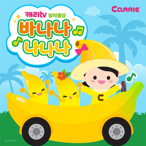 Banana Nanana (English Version)