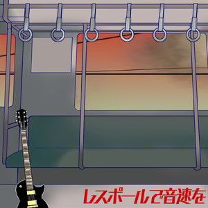 レスポールで音速を