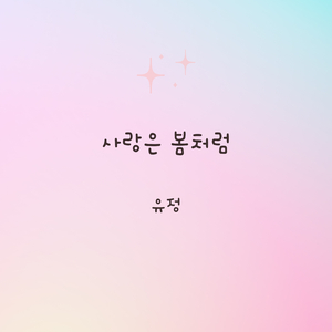 사랑은 봄처럼 (너와 함께) Love Is for You