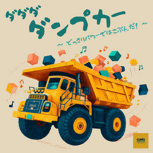 ダ・ダ・ダ・ダンプカー ！どっさりパワーではこぶんだ