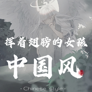 DJEwen-155-手机灯-挥着翅膀的女孩(DJEwen Hard style Mix)