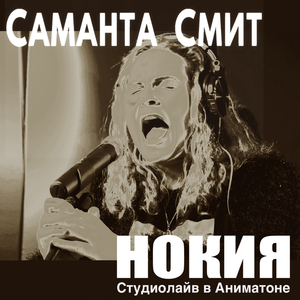 НОКИЯ студиолайв в Аниматоне