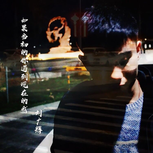 如果当初的你遇到现在的我