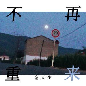 不再重来 伴奏