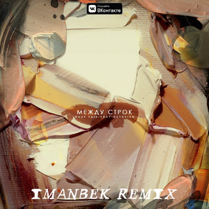 Между строк (Imanbek Remix)