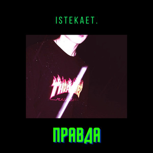 Правда