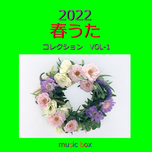 春泥棒 （オルゴール）