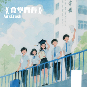 《食堂青春》
