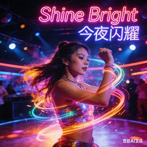 Shine Bright 今夜闪耀