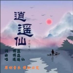 《逍遥仙》
