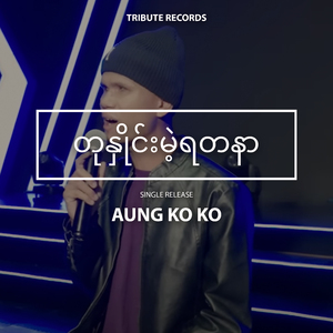 တုနှိုင်းမဲ့ရတနာ (Live)