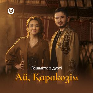 Ай, Қаракөзім