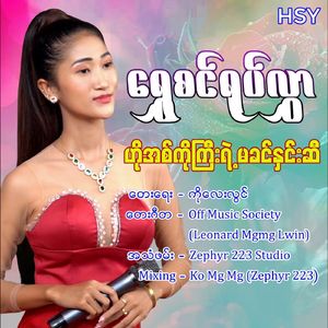 Ho Ako gyi Ye Ma Khin Hnin Si