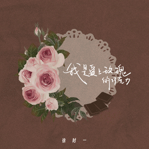 我是爱上玫瑰的巧克力