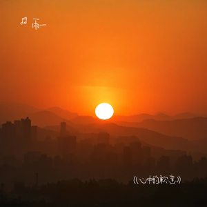 《心中的歉意》