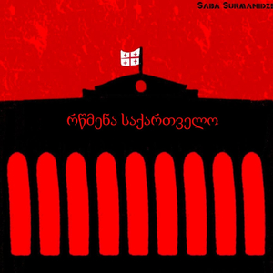 რწმენა საქართველო